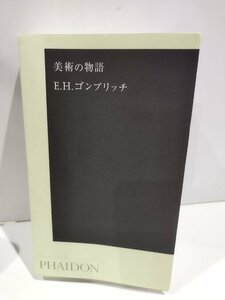 美術の物語　E.H.ゴンブリッチ　ファイドン株式会社【ac06c】