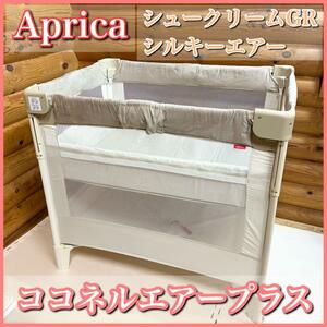 Aprica アップリカ ココネルエアープラス シュークリーム GR