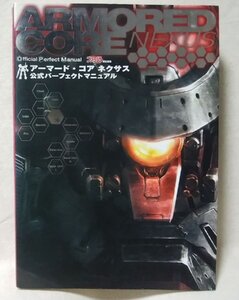 ★★アーマードコア ネクサス 公式パーフェクトマニュアル★攻略本★ファミ通 責任編集★中古本 [3219BOK