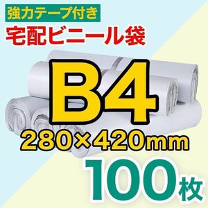 宅配ビニール袋 B4サイズ 約100枚セット テープ付き 梱包 配送用 宅配袋 ビニール 宅配 配送 B4 280×420mm メルカリ ポリ袋 ゆうパケット