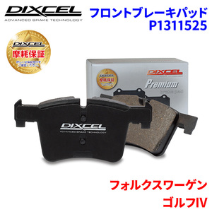 ゴルフ IV 1JAGU 1JAUM フォルクスワーゲン フロント ブレーキパッド ディクセル P1311525 プレミアムブレーキパッド