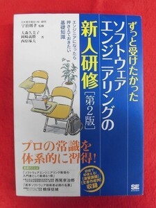 N176 ずっと受けたかったソフトウェアエンジニアリングの新人研修 [第2版] 翔泳社 2016年