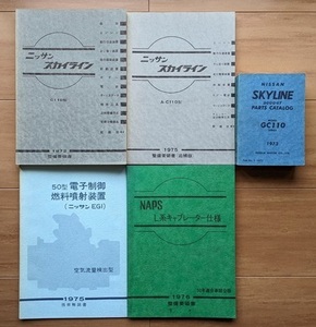 スカイライン　ケンメリ　(C110型系)　整備要領書＋解説書＋パーツカタログ　計5冊セット　1972～1976　SKYLINE　当時物　古本　№ 5973