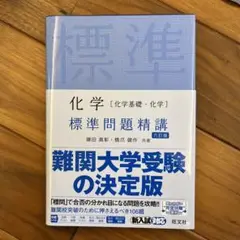 化学[化学基礎・化学] 標準問題精講