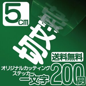 カッティングステッカー 文字高5センチ 一文字 200円 切文字シール スズキ エコグレード 送料無料 フリーダイヤル 0120-32-4736