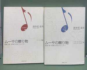 ムーサの贈り物　ドイツ編・フランス他　編・聖女／悪女伝説　神話聖書編・聖女／悪女伝説　伝説歴史編　4冊　発行：音楽之友社