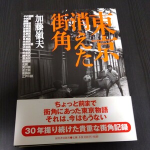 東京消えた街角　加藤嶺夫　初版　帯　美品　所有者印あり　写真集　背焼け