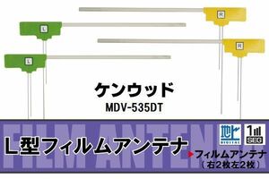 L型 フィルムアンテナ 4枚 地デジ ワンセグ フルセグ ケンウッド KENWOOD 用 MDV-535DT 対応 高感度 受信 汎用 補修用