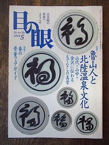 A247　目の眼　NO426（2010年5月号）　特集・魯山人と北陸温泉文化