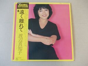 P2130　即決　LPレコード　渡辺真知子『遠く離れて』　帯付