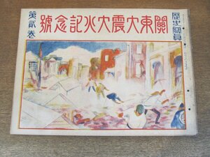 2405MK●歴史写真 124/1923大正12.11●関東大震大火記念号第2巻/関東大震災/被災状況/大杉栄、伊藤野枝夫妻ら殺害せらる(甘粕事件)●戦前