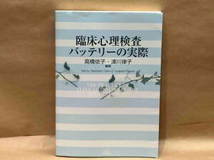 臨床心理検査バッテリーの実際 高橋依子