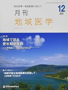 [A11178416]月刊地域医学vol.33-no.12 [雑誌] 発行所:公益社団法人地域医療振興協会; メディカルサイエンス社