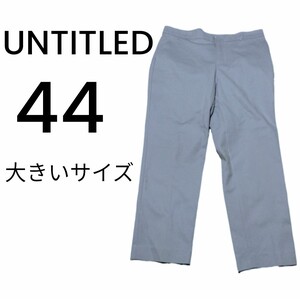 UNTITLEDパンツ44中古美品ラベンダー色大きいサイズ15号