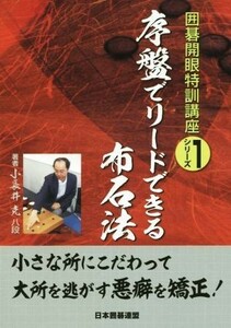 序盤でリードできる布石法 囲碁開眼特訓講座シリーズ１／小長井克(著者)