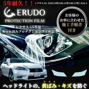 車種専用カット済保護フィルム　レクサス　 GS 【GRL10型/GRL11型/GRL15型/AWl10型/GWL10型】年式 H24.1-H27.10 ヘッドライト