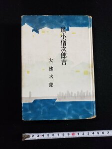 ｈ∞*　鼠小僧次郎吉　大仏次郎・著　昭和48年　新潮社　/A06