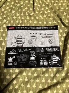 【新品】リラックマ　スウェット生地　フラット ポーチ　非売品