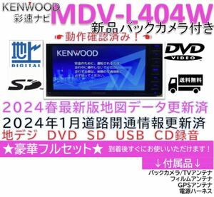 2024春版最新地図更新済ケンウッド彩速ナビMDV-L404W新品バッカメラ付き