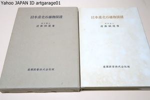 日本産化石植物図譜/図は現在までに原著以外にあまり出版されていない材料を選んで作製・日本産化石植物の梗概を一先ず知ることが出来る