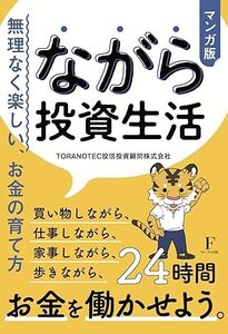 ☆即決♪「ながら投資生活」４０００円分の投資資金付き！TORANOTEC投信投資顧問株式会社「トラノコ」nanacoポイント現金化