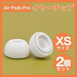 AirPods Pro イヤーチップ イヤーピース イヤホン 白 XSサイズ