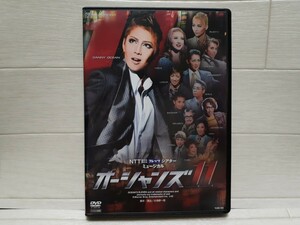 DVD 宝塚歌劇 星組公演 オーシャンズ11◆柚希礼音/夢咲ねね