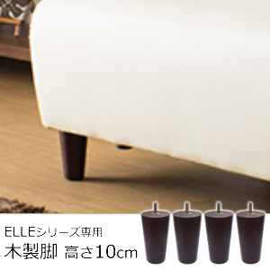 ELLEシリーズ専用木脚 ４本セット（高さ10cm 色ブラウン）●北海道・東北・沖縄・離島への配達不可