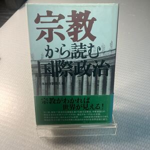 初版　日本経済新聞社宗教から読む国際政治　＃Ａ1