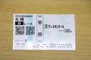 ウィルオレオール 札幌8R　クローバー賞 （2024年8/18） 現地単勝馬券（札幌競馬場）