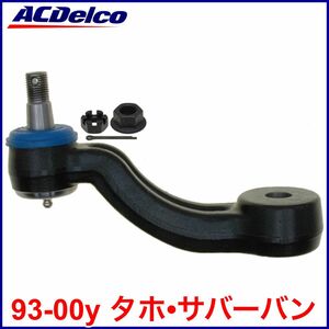 税込 ACDelco ACデルコ PRO GOLD アイドラアーム 93-00y タホ サバーバン 即決 即納 在庫品