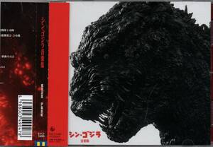 シン・ゴジラ 音楽集 Shin Godzilla オリジナル・サウンドトラック 2016年盤 KICS-3400 サントラ 鷺巣詩郎 伊福部昭 総監督 庵野秀明 監修