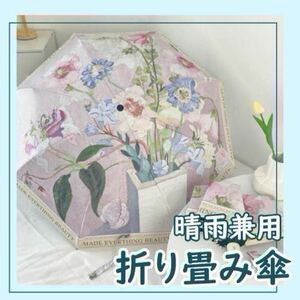 新品 折りたたみ傘 晴雨兼用 おしゃれ 紫外線対策 花柄 UV対策 コンパクト 可愛い 軽量 未使用