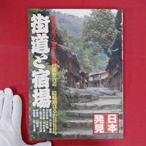 p7【日本発見 街道と宿場-歴史が息づく道中と旅宿/暁教育図書・昭和56年】熊野古道/隠岐路はるか/おへんろ道/街道と宿場全国地図