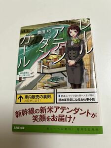 豊田巧　レールアテンダントガール〜車内販売にまいりました！　サイン本 Autographed　繪簽名書