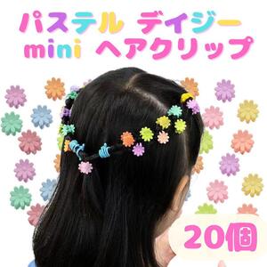 送料140円 ヘアクリップ ミニ 花 菊 カラフル 小さい 前髪 サイド キッズ 20個セット 伸ばしかけ ヘアアレンジ マット パステルカラー