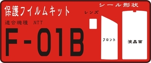 F-0１B用フル/フロント/液晶/レンズ面付シールキット4台分抗菌 