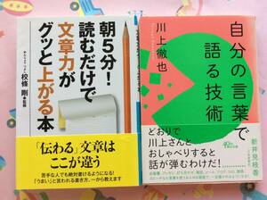 川上徹也『自分の言葉で語る技術 (朝日文庫)』＋校條 剛『朝5分!読むだけで文章力がグッと上がる本 (ナガオカ文庫)』