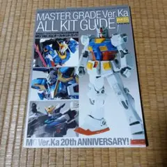 ホビージャパンMASTER GRADE Ver.Ka ALL KIT GUIDE