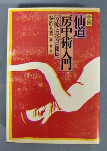 『中国 仙道房中術入門 享楽と長寿の秘伝』/泰浩人/鷹書房/昭和46年初版/Y3298/fs*23_1/34-01-2B