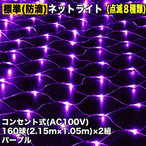 クリスマス 防滴 イルミネーション ネット ライト 網状 電飾 LED 320球 (160球×2組) パープル 紫 ８種類点滅 Ａコントローラセット