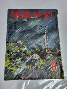 ６６　昭和12年9月号　科学画報　白河永定河に沿うて　投下爆弾の威力