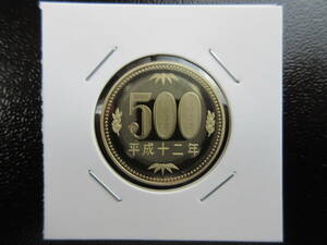 ☆　 平成12年500円プルーフ貨（未使用）☆