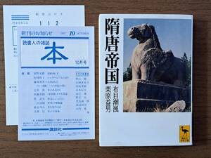 ★布目潮、栗原益男「隋唐帝国」★講談社学術文庫★1997年第1刷★状態良