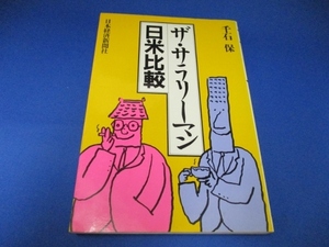 ザ・サラリーマン日米比較 ハードカバー 1985/4/1 千石 保 (著)