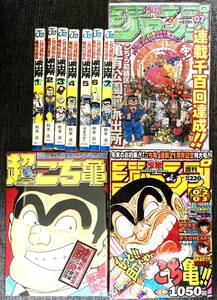 こち亀 ① 新品 超こち亀 ② 山止たつひこ（5巻）単行本 1～7巻 少年ジャンプ ③ 1998年 2-3合併号 ④ 連載1100回達成 1999年 7号 まとめて