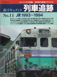 新・ドキュメント　列車追跡　No.11　JR1993～1994