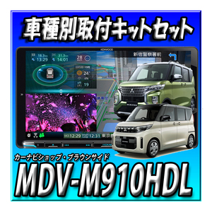 【セット販売】当日出荷 MDV-M910HDL+eKクロススペース R2.3~R5.3用取付キット+マルチアラウンドモニターキット 新品 送料無料9インチ