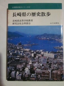 長崎県の歴史散歩　長崎県高等学校教育研究会社会科部会　山川出版社