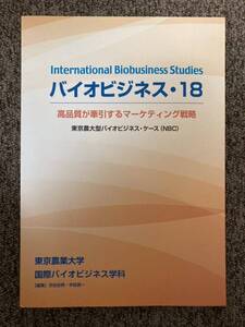 【 バイオビジネス18・高品質が牽引するマーケティング戦略】東京農業大学